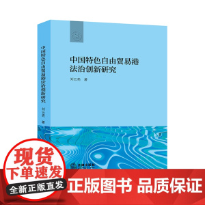 限25 中国特色自由贸易港法治创新研究 刘云亮著 法律出版社