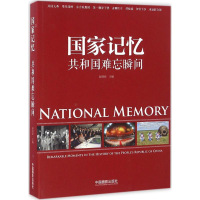 正版新书]国家记忆:共和国难忘瞬间赵迎新9787517903116