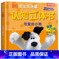 可爱的小狗 [正版] DK宝宝捉迷藏认知立体书 可爱的小狗 立体翻翻 启蒙认知 亲子阅读 1-2-3岁 DK系列 科普