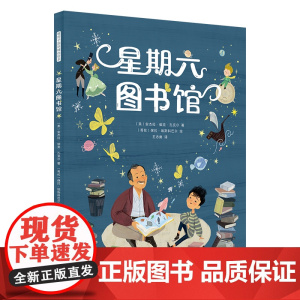 暖房子国际精选绘本·星期六图书馆