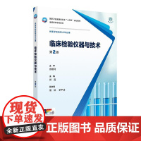 临床检验仪器与技术(第2版) 人民卫生出版社9787117382281