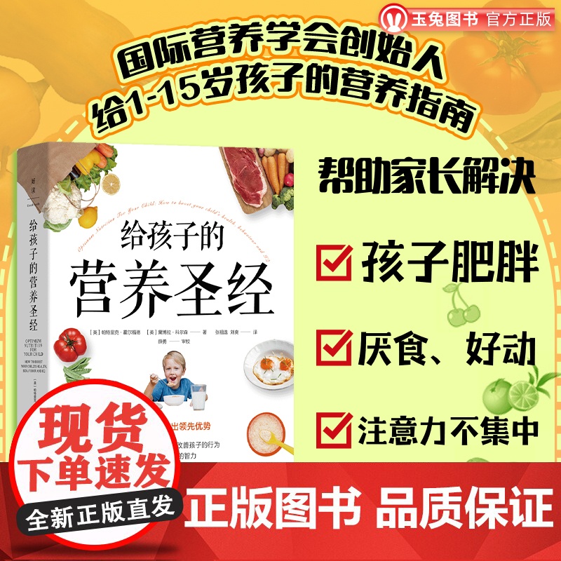 正版 给孩子的营养圣经 国际营养学会创始人给1-15岁孩子的营养指南 解决孩子肥胖厌食易怒等问题 儿童营养学育儿家教
