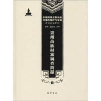 [M]贵州苗族村寨调查简报-9787553106311