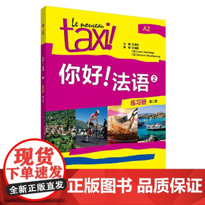 你好!法语(2)(练习册)(第二版)