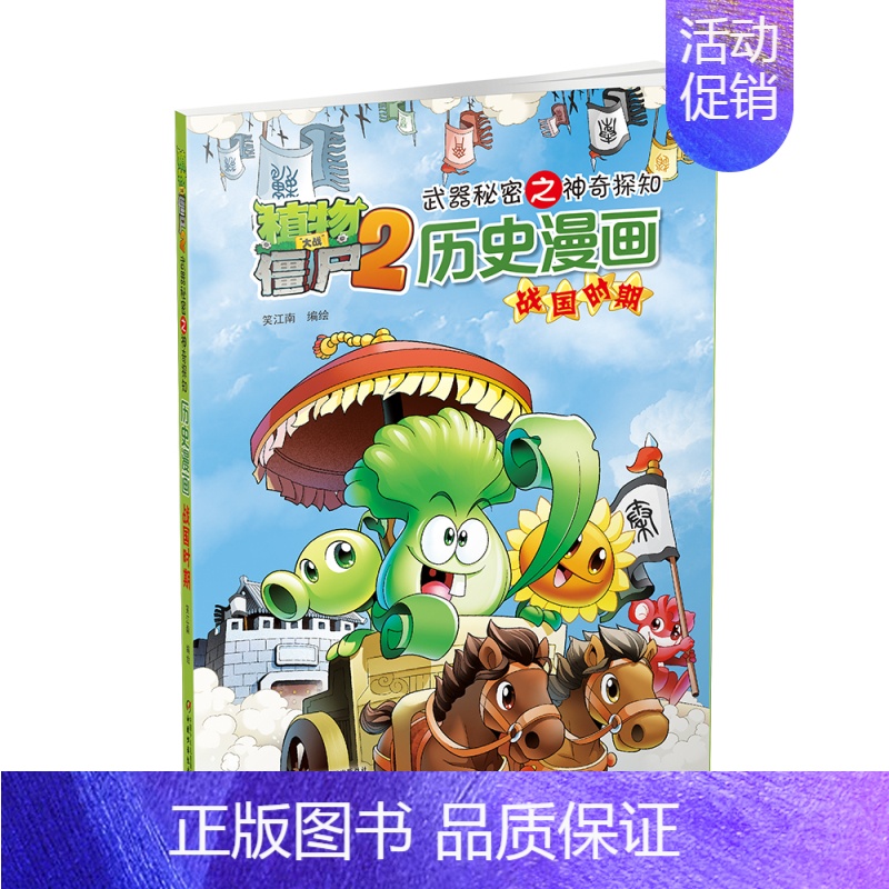 [4]战国时期 [正版]植物大战僵尸2漫画书全集历史漫画书全套清朝上下两晋朝明朝上夏商西周两汉三国隋唐明朝上下辽夏金时期