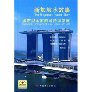 [M]新加坡水故事-9787518200818