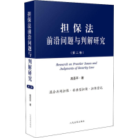 音像担保法前沿问题与判解研究(第2卷)高圣平