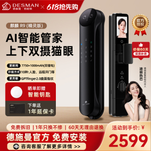 德施曼(DESMAN)智能门锁3D人脸识别可视猫眼双摄双屏Ai智能管家麒麟R9(精灵版)