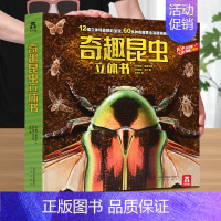 [昆虫立体书]60多种昆虫深度揭秘 [正版]人体趣味科普立体书儿童3d大百科全书小学生少儿课外阅读必科普类揭秘太空恐龙人
