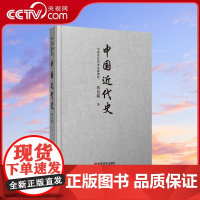 [央视网]中国现代学术名著撷珍 中国近代史 从鸦片战争到抗日战争前夕 中国近代史历史 中国言实出版社