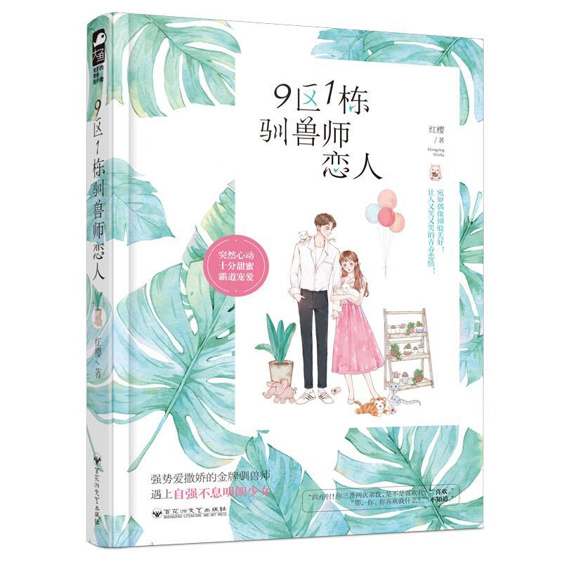 正版新书]9区1栋驯兽师恋人红樱9787550032644