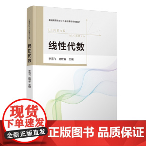 正版图书 线性代数 李雪飞、庞世春、李娜 清华大学出版社 线性代数 数学 高等院校