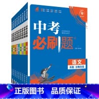 [2025版]语数英物化政史地生 9本 初中通用 [正版]2025新版中考合订本九年级上册下册语文数学英语物理化学政治历