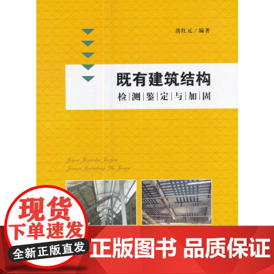 既有建筑结构检测鉴定与加固