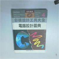 正版新书]彩视设计工具大全.4.电脑设计图典王义钢、吴涤生 主