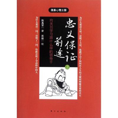 正版新书]忠义保证前途:向关羽学习跟什么样的领导干(上)陈禹安9