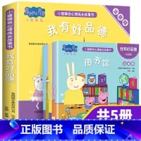 [正版]全套5册小猪佩奇心理成长故事书 我有好品德 彩图注音版儿童绘本1-2-3-4-5-6周岁儿小猪佩琪幼儿园中大班