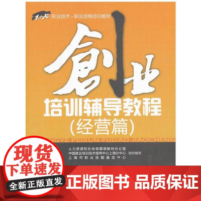 创业培训辅导教程(经营篇)——“1+X”职业技术职业资格培训教材