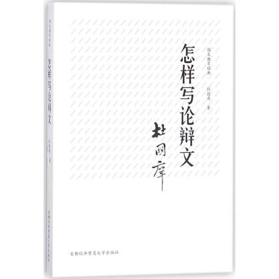 国文教育经典:怎样写论辩文