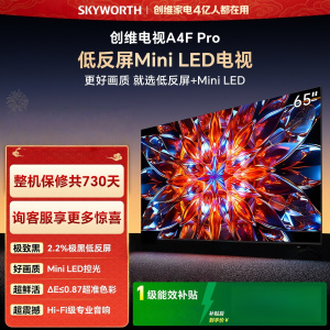 创维电视 65A4F Pro 65英寸 Mini LED极黑低反屏 144Hz高刷 HI-FI音响
