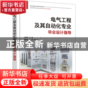 正版 电气工程及其自动化专业毕业设计指导 王越明 化学工业出版