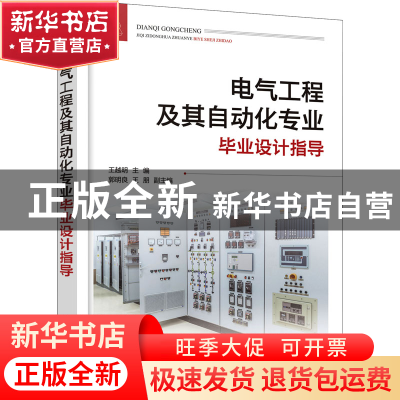 正版 电气工程及其自动化专业毕业设计指导 王越明 化学工业出版