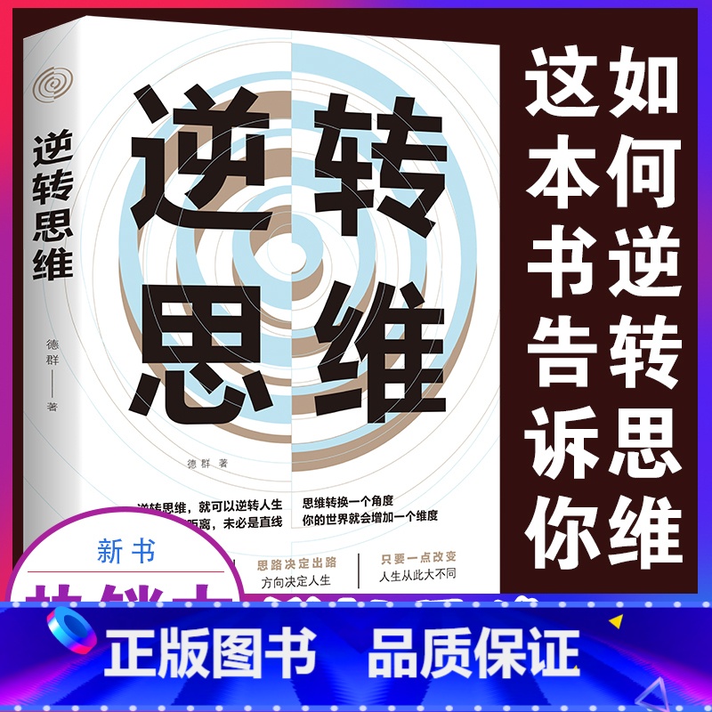 [正版]逆转思维 说话沟通办事做人做事为人处世社交职场人际交往销售管理逻辑思维思考力思维训练书籍成功励志书籍书排行