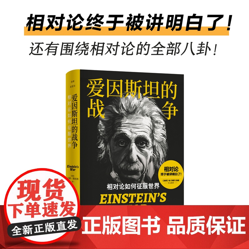 爱因斯坦的战争:相对论如何征服世界 自然与科学杂志专业 普及读物冒险故事科学爽文科学史人文史传记 译林出版社正版