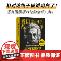 爱因斯坦的战争:相对论如何征服世界 自然与科学杂志专业 普及读物冒险故事科学爽文科学史人文史传记 译林出版社正版