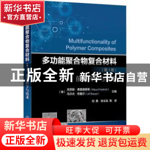 正版 多功能聚合物复合材料(第1卷前沿科学与技术) [德]克劳斯·费