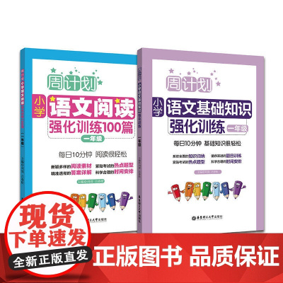 周计划:小学语文阅读+基础知识强化训练100篇(一年级)(套装共2册)