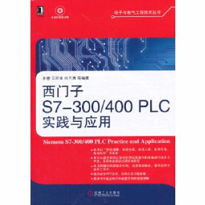 正版新书]西门子S7-300/400 PLC实践与应用孙蓉等9787111428237