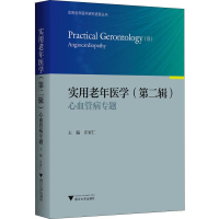 [M]实用老年医学 第2辑 心血管病专题-9787308180504