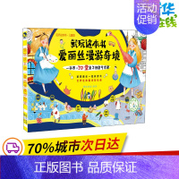 [正版]就玩这本书 爱丽丝漫游奇境 玩坏这本书·儿童版 鳗鱼童趣 著 益智游戏/立体翻翻书/玩具书少儿 书店图书籍 长江