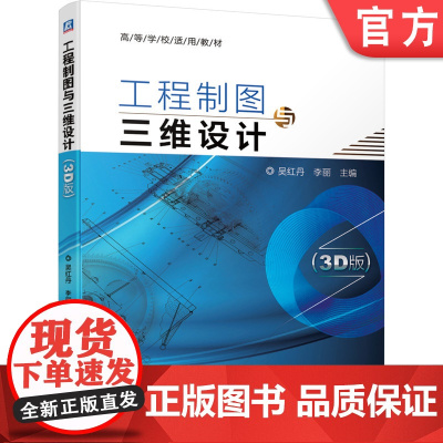 正版 工程制图与三维设计 3D版 吴红丹 李丽 高等学校使用教材 9787111675686 机械工业出版社店