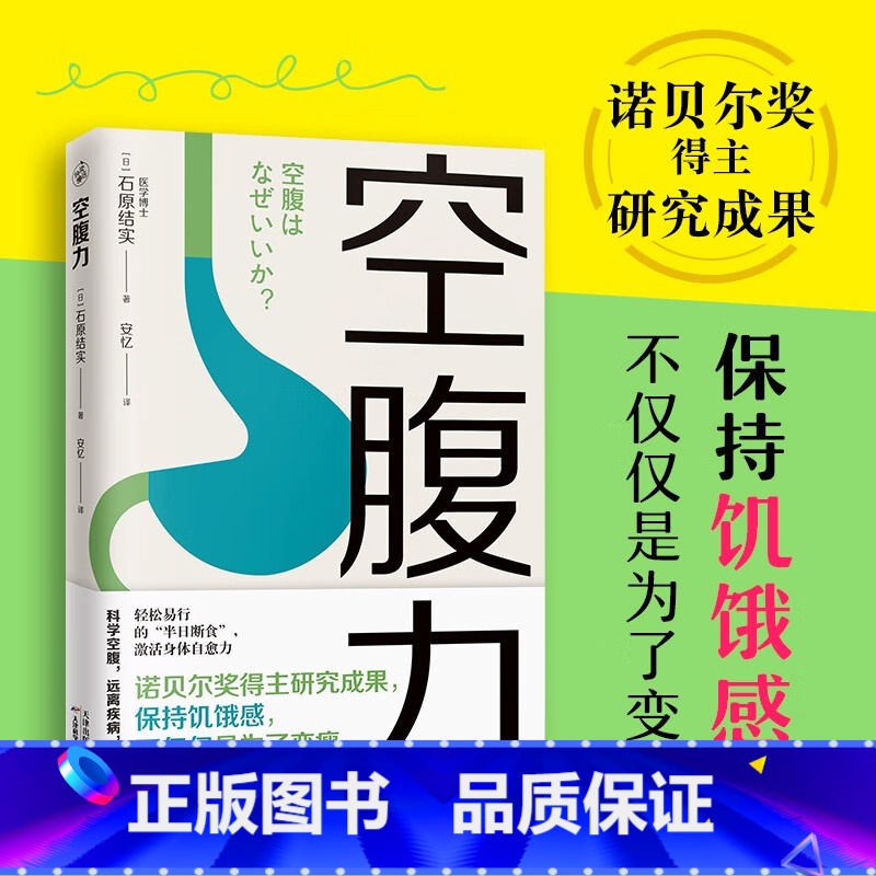 [正版]空腹力 石原结实 著 诺贝尔奖得主研究成果 科学空腹让身体脱胎换骨 半日断食法 养生保健