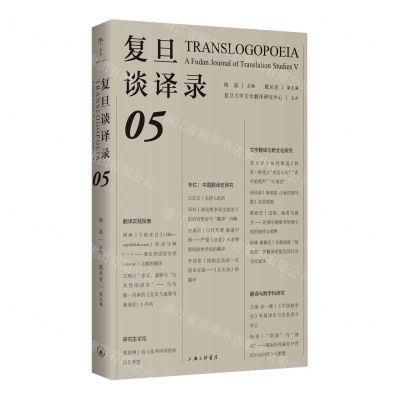 [N]复旦谈译录(5)-9787542680976