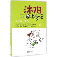 正版新书]沐阳上学记(请投我一票吧)萧萍9787533944896