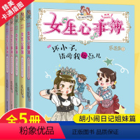 [正版]女生心事簿全套5册第二辑胡小闹日记姐妹篇乐多多系列书 三至六年级四五年级小学生课外阅读书籍适合女生日记心事薄8