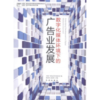 正版新书]数字化媒体环境下的广告业发展陈培爱 金定海978750512