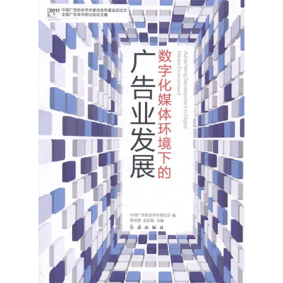 正版新书]数字化媒体环境下的广告业发展陈培爱 金定海978750512