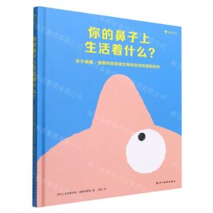 [N]你的鼻子上生活着什么(精)-9787574000179