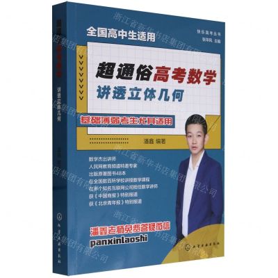 [N]超通俗高考数学(讲透立体几何全国高中生适用)/快乐高考丛书-9787122441041