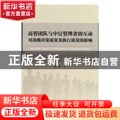 正版 高管团队与中层管理者的互动对战略决策质量及执行质量的影