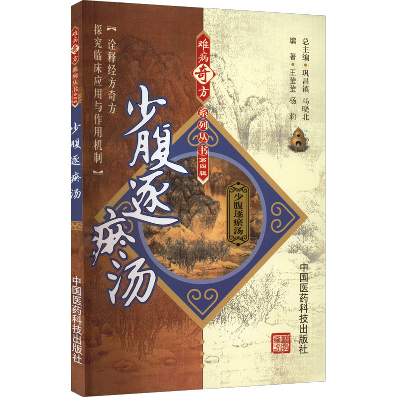 少腹逐瘀汤 王莹莹,杨莉 编 生活 文轩网