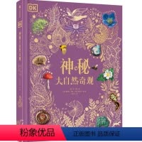 DK神秘大自然奇观 [正版]4岁+DK神秘大自然奇观 本·霍尔 著 BBC动物频道作者 超丰富珍品实景照片 故事性科普