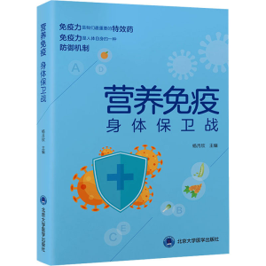 [M]营养免疫 身体保卫战-9787565928611