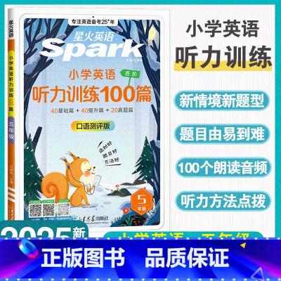 听力训练100篇 小学五年级 [正版]新书上市星火小学英语听力专项训练书小学生五年级英语听力训练100篇外教朗读听力专项