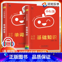 英语-基础知识+单词记忆 小学通用 [正版]小红书小学基础知识手册工具书语文数学英语全套6本 通用版小学生英语词汇图书大