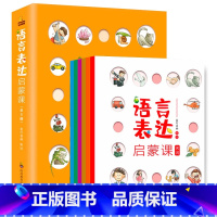 语言表达启蒙课(6册) [正版]儿童语言表达启蒙课数学思维拼音拼读绘本3-4-5-6岁宝宝学说话语言开发词语词汇幼儿认知